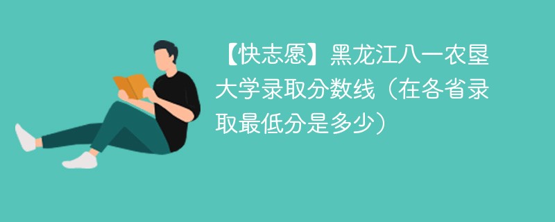 【快志愿】黑龙江八一农垦大学录取分数线（在各省录取最低分是多少）