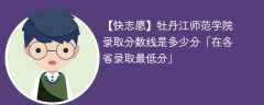 牡丹江师范学院录取分数线2023是多少分「在各省录取最低分」