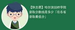 哈尔滨剑桥学院2023年录取分数线是多少「在各省录取最低分」