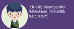 2023襄阳职业技术学院录取分数线（在各省录取最低分是多少）