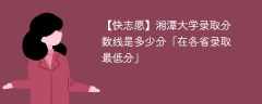 湘潭大学录取分数线2023是多少分「在各省录取最低分」