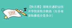 湖南交通职业技术学院2023年录取分数线（在各省录取最低分是多少）