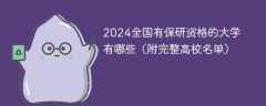 2024全国有保研资格的大学有哪些（附完整高校名单）