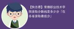 常德职业技术学院录取分数线2023是多少分「在各省录取最低分」