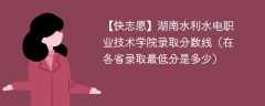 2023湖南水利水电职业技术学院录取分数线（在各省录取最低分是多少）