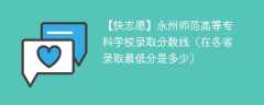 永州师范高等专科学校录取分数线2023（在各省录取最低分是多少）