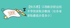 江西航空职业技术学院2023年录取分数线（在各省录取最低分是多少）