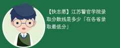 2023江苏警官学院录取分数线是多少「在各省录取最低分」