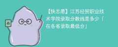 江苏经贸职业技术学院2023年录取分数线是多少「在各省录取最低分」