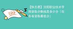 沈阳职业技术学院录取分数线2023是多少分「在各省录取最低分」