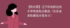 辽宁机电职业技术学院2023年录取分数线（在各省录取最低分是多少）