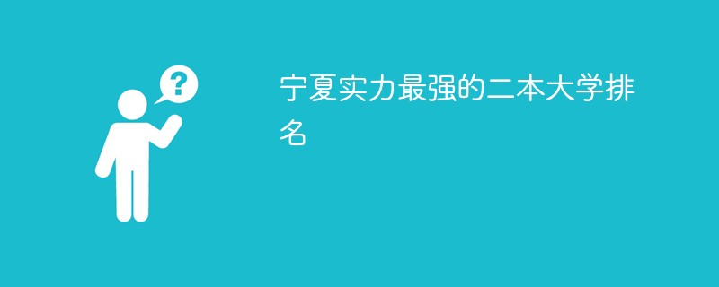 宁夏实力最强的二本大学排名