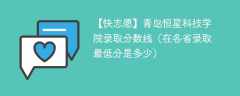 2023青岛恒星科技学院录取分数线（在各省录取最低分是多少）