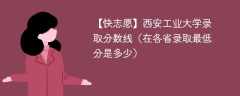 西安工业大学录取分数线2023（在各省录取最低分是多少）