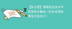 2023渭南职业技术学院录取分数线（在各省录取最低分是多少）