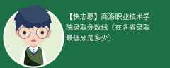 2023商洛职业技术学院录取分数线（在各省录取最低分是多少）