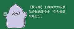 2023上海海洋大学录取分数线是多少「在各省录取最低分」