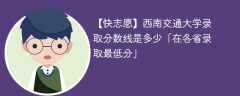 2023西南交通大学录取分数线是多少「在各省录取最低分」