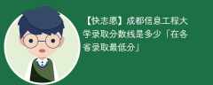 成都信息工程大学2023年录取分数线是多少「在各省录取最低分」