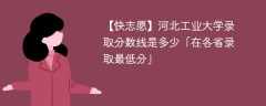 河北工业大学2023年录取分数线是多少「在各省录取最低分」