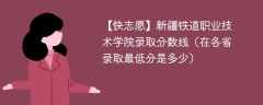 新疆铁道职业技术学院录取分数线2023（在各省录取最低分是多少）