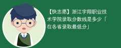 浙江宇翔职业技术学院2023年录取分数线是多少「在各省录取最低分」