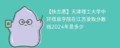 天津理工大学中环信息学院在江苏录取分数线2024年是多少（2023~2021近三年分数位次）