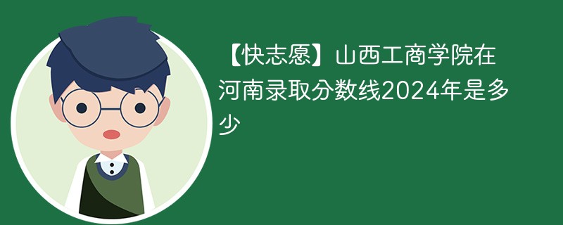 山西工商学院在河南录取分数线2024年是多少（2024~2022近三年分数位次）