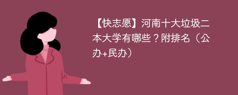 【快志愿】河南十大垃圾二本大学有哪些？附排名（公办+民办）