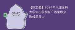 2024年大连医科大学中山学院在广西录取分数线是多少（2023~2021近三年分数位次）