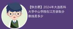 2024年大连医科大学中山学院在江苏录取分数线是多少（2023~2021近三年分数位次）