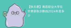 南昌职业大学在甘肃录取分数线2024年是多少（2024~2022近三年分数位次）