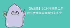2024年南昌工学院在贵州录取分数线是多少（2024~2022近三年分数位次）