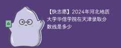 2024年河北地质大学华信学院在天津录取分数线是多少（2024~2022近三年分数位次）