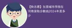 东莞城市学院在河南录取分数线2024年是多少（2023~2021近三年分数位次）