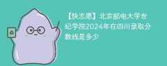 北京邮电大学世纪学院2024年在四川录取分数线是多少（2024~2022近三年分数位次）