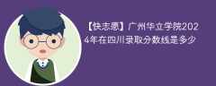 广州华立学院2024年在四川录取分数线是多少（2023~2021近三年分数位次）