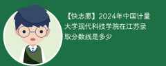 2024年中国计量大学现代科技学院在江苏录取分数线是多少（2024~2022近三年分数位次）
