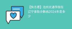 沧州交通学院在辽宁录取分数线2024年是多少（2024~2022近三年分数位次）