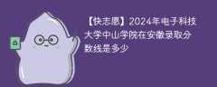 2024年电子科技大学中山学院在安徽录取分数线是多少（2023~2021近三年分数位次）