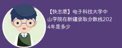 电子科技大学中山学院在新疆录取分数线2024年是多少（2023~2021近三年分数位次）