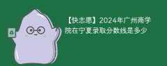 2024年广州商学院在宁夏录取分数线是多少（2023~2021近三年分数位次）