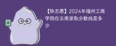 2024年福州工商学院在云南录取分数线是多少（2023~2021近三年分数位次）