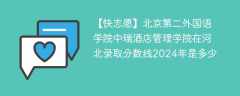 北京第二外国语学院中瑞酒店管理学院在河北录取分数线2024年是多少（2023~2021近三年分数位次）