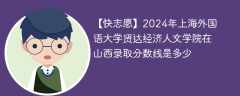 2024年上海外国语大学贤达经济人文学院在山西录取分数线是多少（2023~2021近三年分数位次）