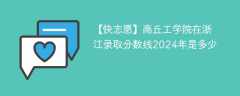 商丘工学院在浙江录取分数线2024年是多少（2023~2021近三年分数位次）