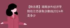 湖南涉外经济学院在江苏录取分数线2024年是多少（2023~2021近三年分数位次）