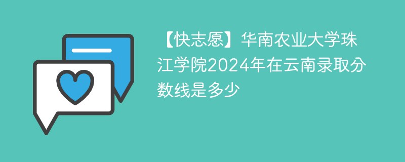华南农业大学珠江学院2024年在云南录取分数线是多少（2024~2022近三年分数位次）