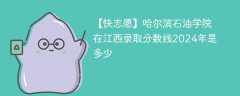 哈尔滨石油学院在江西录取分数线2024年是多少（2024~2022近三年分数位次）
