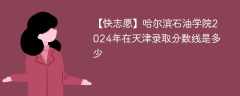 哈尔滨石油学院2024年在天津录取分数线是多少（2023~2021近三年分数位次）